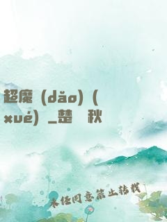 超魔導(dǎo)學(xué)園
