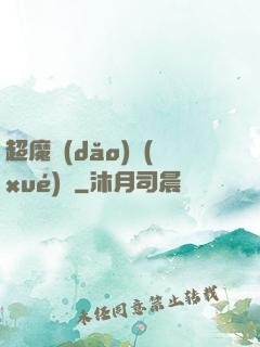 超魔導(dǎo)學(xué)園