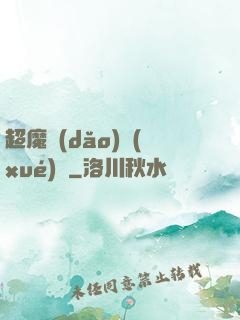 超魔導(dǎo)學(xué)園