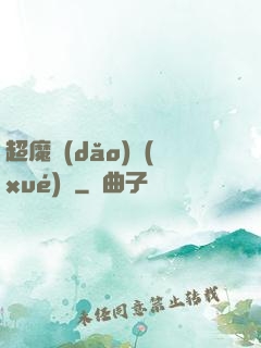 超魔導(dǎo)學(xué)園