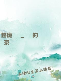 超魔導學園