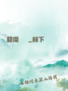 超魔導學園