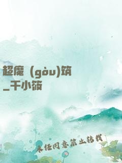 超魔構(gòu)筑師