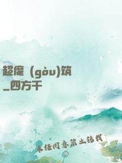 超魔構(gòu)筑師