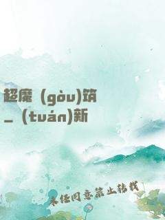 超魔構(gòu)筑師
