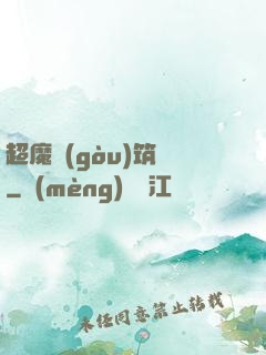 超魔構(gòu)筑師