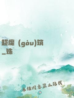 超魔構(gòu)筑師