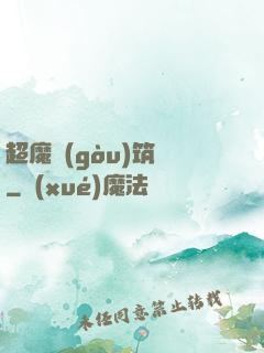 超魔構(gòu)筑師