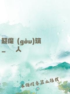 超魔構(gòu)筑師