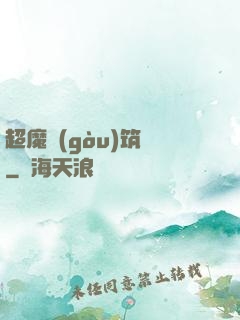 超魔構(gòu)筑師