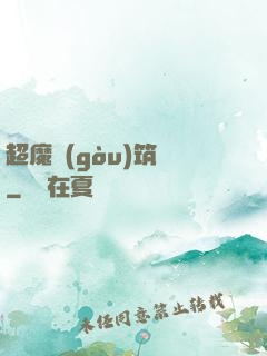超魔構(gòu)筑師