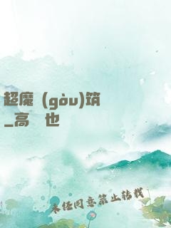 超魔構(gòu)筑師