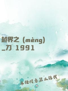 越界之夢(mèng)
