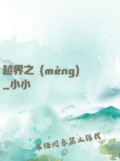 越界之夢(mèng)