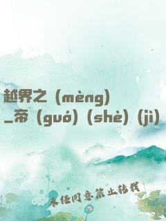 越界之夢(mèng)
