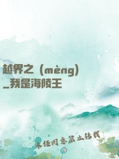 越界之夢(mèng)