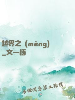 越界之夢(mèng)