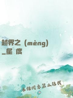越界之夢(mèng)