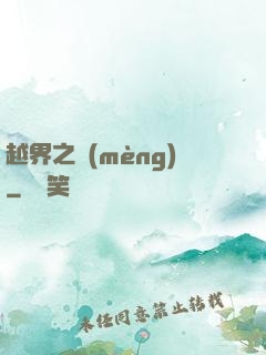 越界之夢(mèng)
