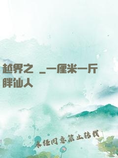越界之夢