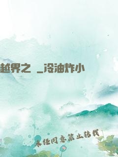 越界之夢