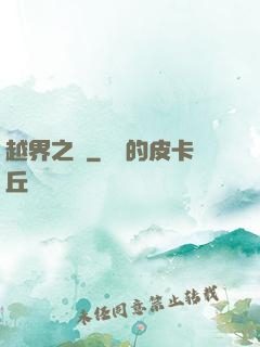 越界之夢