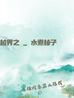 越界之夢