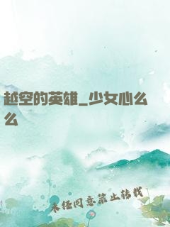 越空的英雄