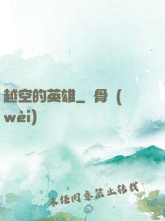 越空的英雄