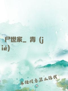 趕尸世家