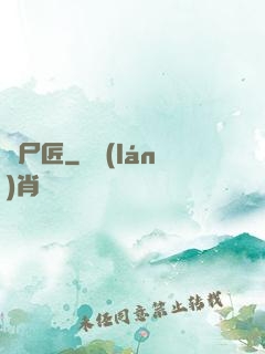 趕尸匠
