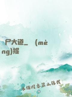 趕尸大道