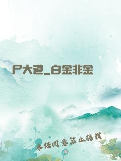 趕尸大道