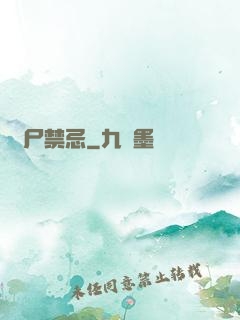 趕尸禁忌
