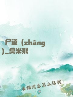 趕尸道長(zhǎng)