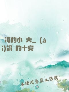 趕海的小漁夫