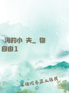 趕海的小漁夫