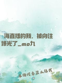 趕海直播的我，被向往爆光了