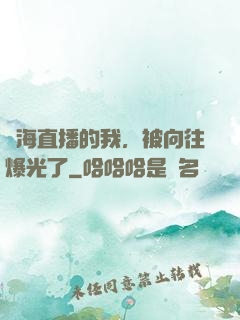 趕海直播的我，被向往爆光了