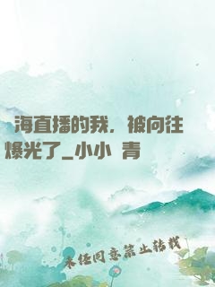 趕海直播的我，被向往爆光了
