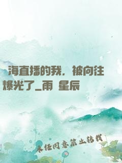 趕海直播的我，被向往爆光了