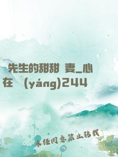 趙先生的甜甜嬌妻