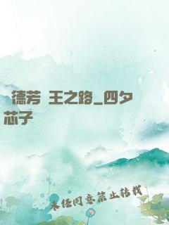 趙德芳賢王之路
