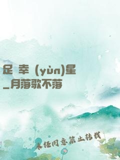 足壇幸運(yùn)星