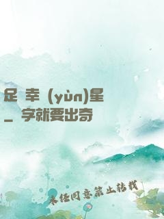 足壇幸運(yùn)星