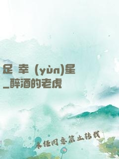足壇幸運(yùn)星
