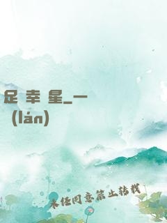 足壇幸運星