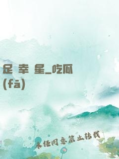 足壇幸運星