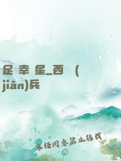 足壇幸運星
