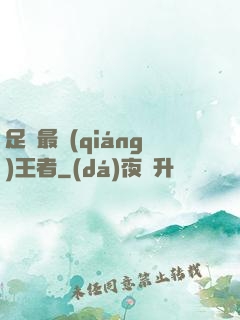 足壇最強(qiáng)王者